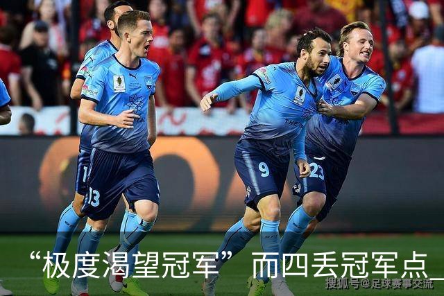 “极度渴望冠军”而四丢冠军点 末轮中超结局难料