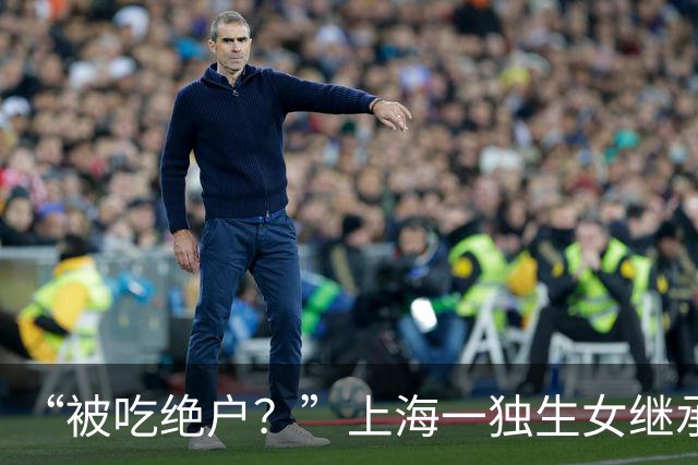 “被吃绝户？”上海一独生女继承父母2亿遗产丈夫离婚要分走一半