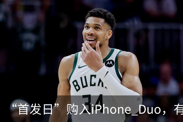“首发日”购入iPhone Duo，有机主屏幕就“裂了”，屏幕维修费最高近8千元；多位网友晒“同款”故障