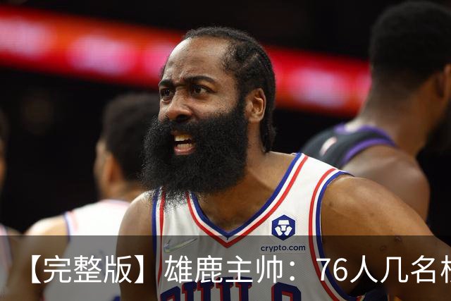 【完整版】雄鹿主帅：76人几名核心都是已经证明过自己的优秀球员