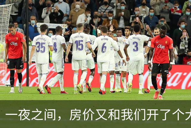 一夜之间，房价又和我们开了个大大的玩笑！