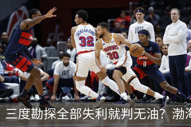 三度勘探全部失利就判无油？渤海深耕四十年，竟挖出全球最大油田