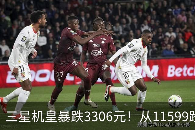 三星机皇暴跌3306元！从11599跌到8293，这次真能捡漏？