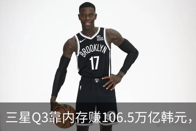 三星Q3靠内存赚106.5万亿韩元，2027年内存只会更紧