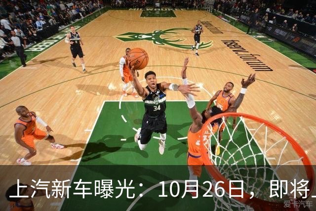 上汽新车曝光：10月26日，即将上市