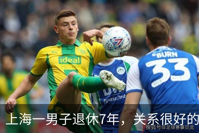 上海一男子退休7年，关系很好的女同事，突然发微信，问他在不在