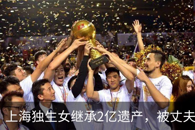 上海独生女继承2亿遗产，被丈夫起诉离婚要分钱，仨疑点细思极恐