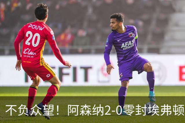不负众望！阿森纳2-0零封埃弗顿豪取三连胜，积分强势追平曼城
