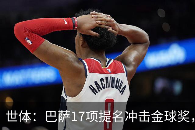 世体：巴萨17项提名冲击金球奖，有望包揽男子金球和女子金球