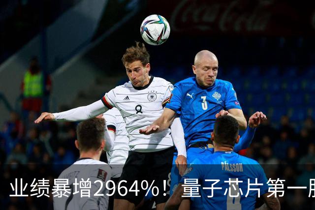 业绩暴增2964%！量子芯片第一股被美国摩根、高盛、瑞银、北向盯上了，周五量能放大2倍——要起飞？