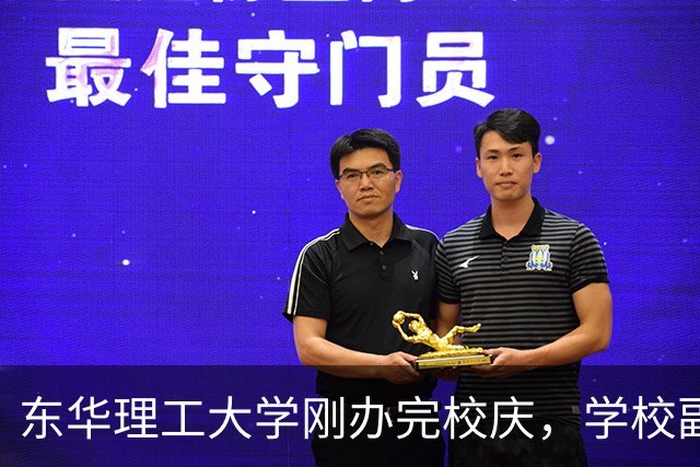 东华理工大学刚办完校庆，学校副书记夏菲便火速晋升校长，衔接的真完美