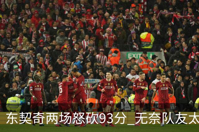 东契奇两场怒砍93分 无奈队友太菜遭赛季首败