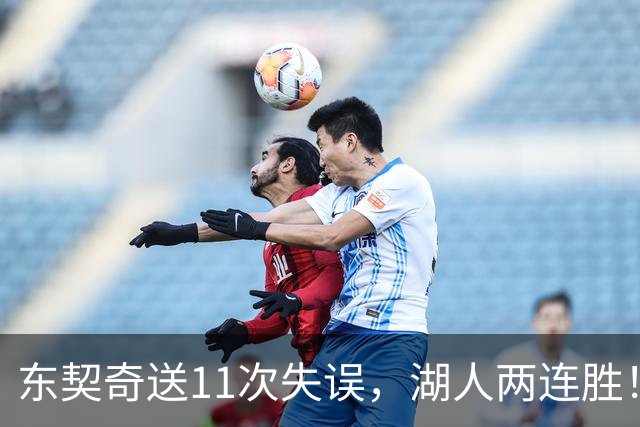 东契奇送11次失误，湖人两连胜！里夫斯凯斯勒太强，加兰26+6