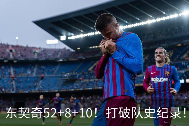 东契奇52+8+10！打破队史纪录！湖人冲上西部第一