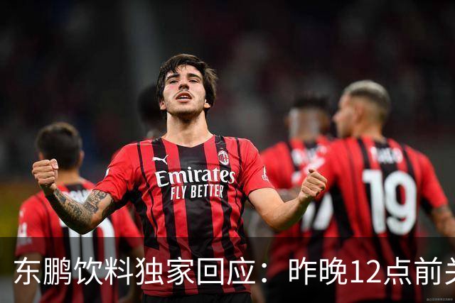 东鹏饮料独家回应：昨晚12点前关注到姆巴佩相关不妥舆论，第一时间讨论决策