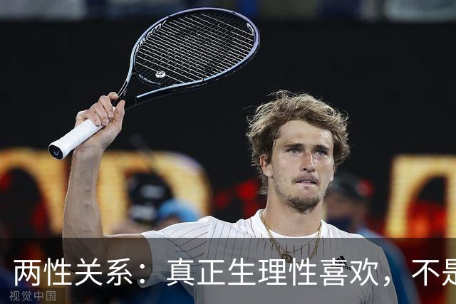两性关系：真正生理性喜欢，不是接吻，不是拥抱，而是你不知道的
