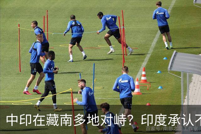 中印在藏南多地对峙？印度承认不是中国对手，反对派逼莫迪给交代