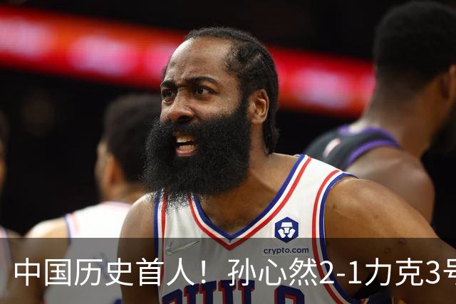 中国历史首人！孙心然2-1力克3号种子 夺青少年年终总决赛冠军