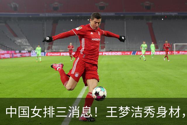 中国女排三消息！王梦洁秀身材，吴梦洁跨界合照，杨涵玉大爆发