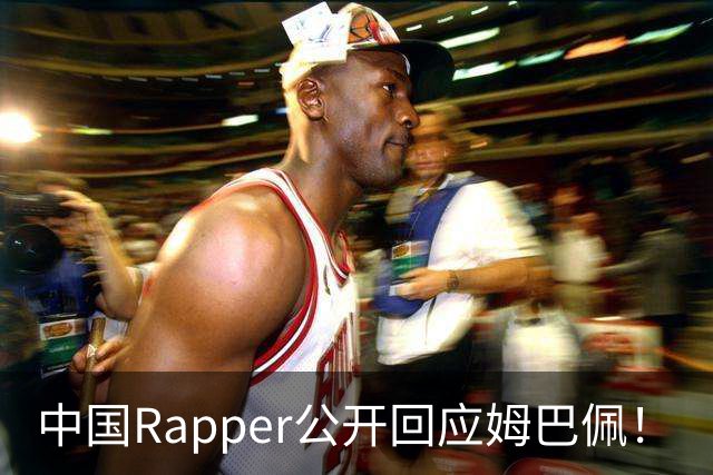 中国Rapper公开回应姆巴佩！