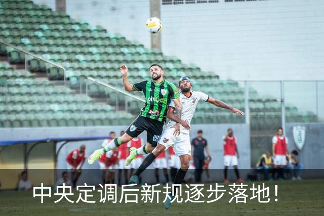 中央定调后新规逐步落地！