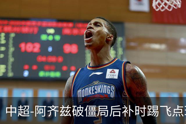 中超-阿齐兹破僵局后补时踢飞点球 西海岸主场1-1玉昆