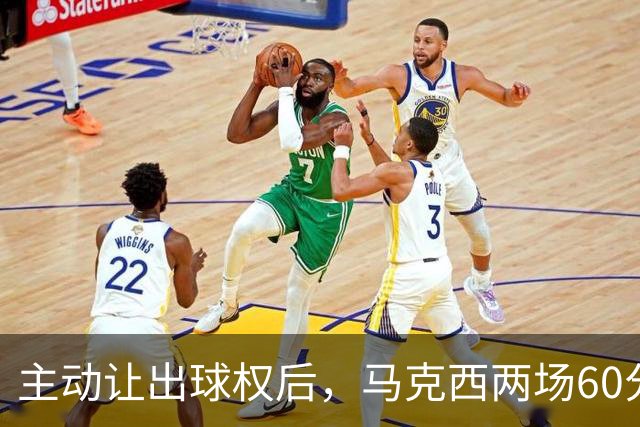 主动让出球权后，马克西两场60分仍是76人得分王