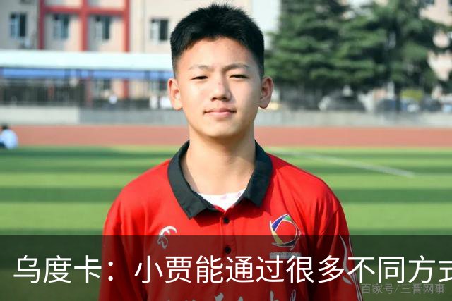 乌度卡：小贾能通过很多不同方式影响比赛