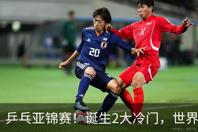 乒乓亚锦赛！诞生2大冷门，世界冠军一输再输，林诗栋组合轰11-1