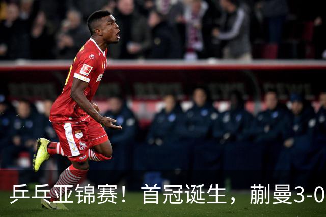 乒乓亚锦赛！首冠诞生，蒯曼3-0零封，陈熠惨败，张本美和2-3失利