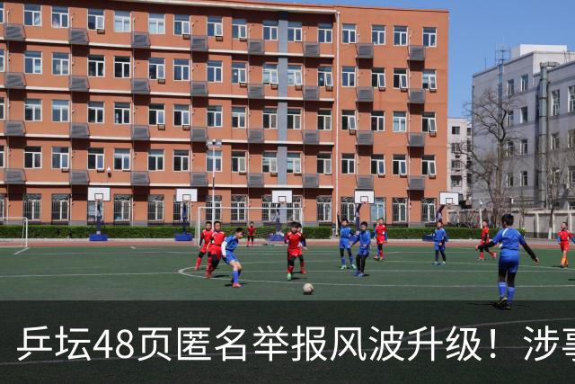 乒坛48页匿名举报风波升级！涉事人员已卸任，核心人物指向前中国乒协主席