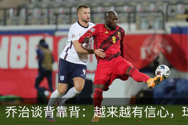 乔治谈背靠背：越来越有信心，球队会谨慎