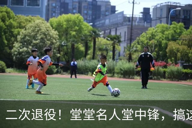 二次退役！堂堂名人堂中锋，搞这么尴尬？