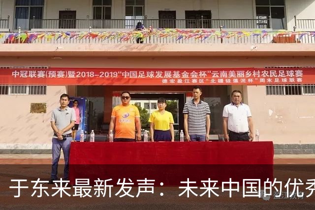 于东来最新发声：未来中国的优秀超市不会是胖东来，胖东来的重心在于文化研究！此前于东来分别拿出2000万元投资爱情研究、孩子教育研究