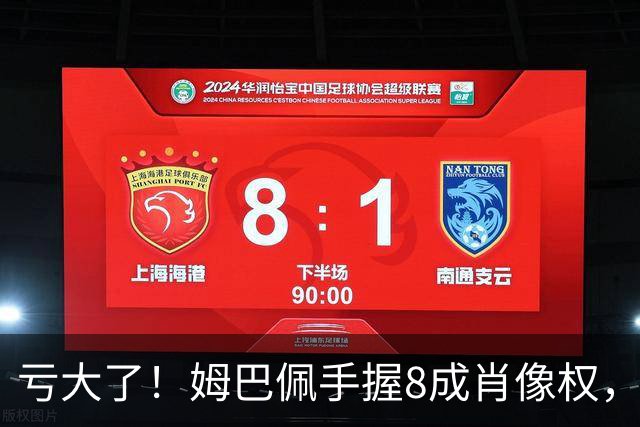 亏大了！姆巴佩手握8成肖像权，皇马跟着一起被拖下水