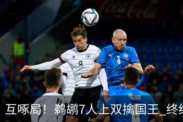 互啄局！鹈鹕7人上双擒国王 终结4连败+送对手5连败