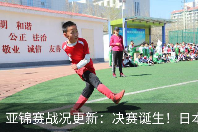 亚锦赛战况更新：决赛诞生！日本轰出9-0，国乒丢2局 蒯曼横扫取胜