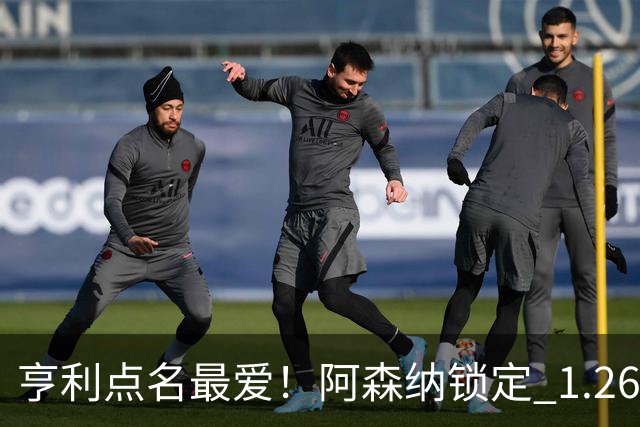 亨利点名最爱！阿森纳锁定 1.26 亿巨星！巴萨虎视眈眈