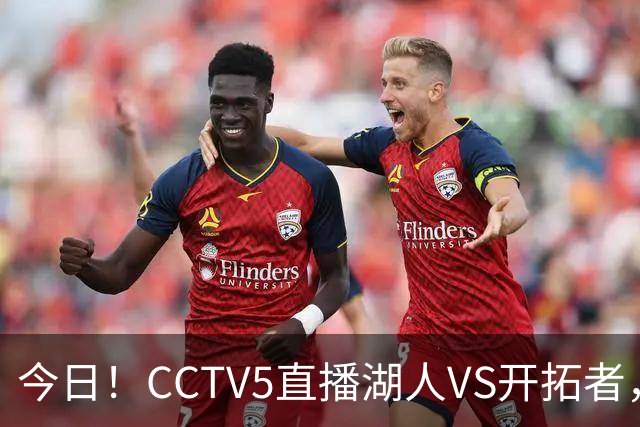 今日！CCTV5直播湖人VS开拓者，东契奇PK利拉德，中国男篮国手杨瀚森能否出战