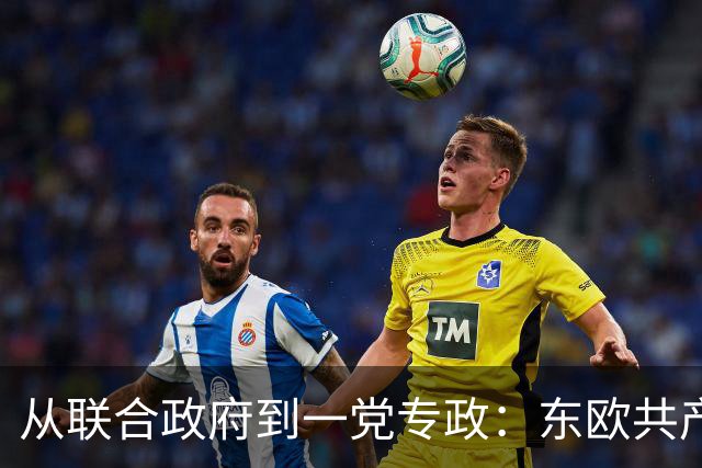 从联合政府到一党专政：东欧共产党如何一步步控制国家？