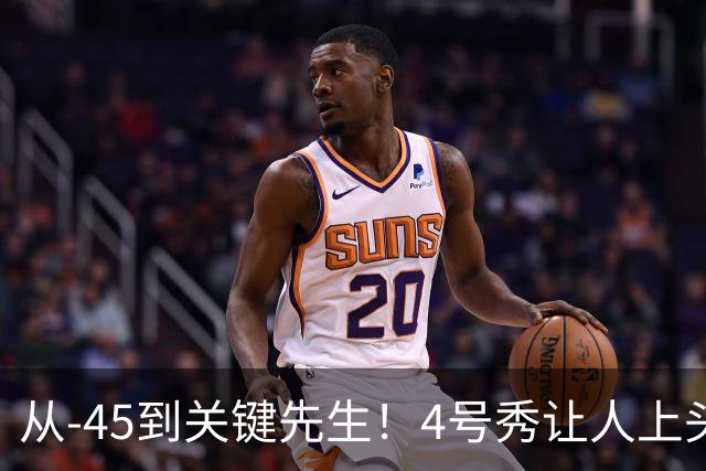从-45到关键先生！4号秀让人上头了