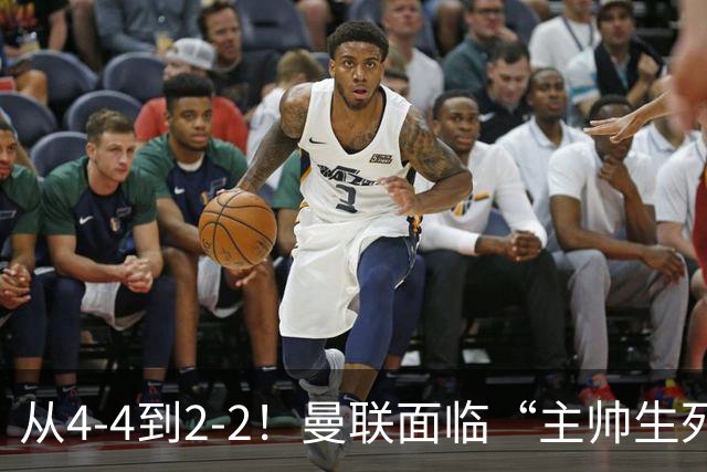 从4-4到2-2！曼联面临“主帅生死战”，已七轮不胜+伤病危机