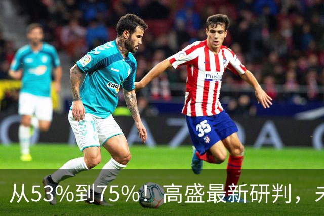从53%到75%！高盛最新研判，未来十年楼市进入二手房时代