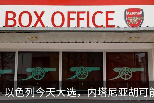 以色列今天大选，内塔尼亚胡可能下台！特朗普出手保人？伊朗表态