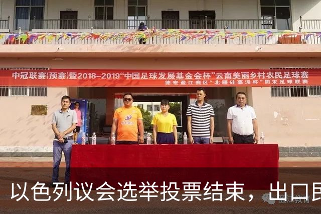 以色列议会选举投票结束，出口民调数据显示，内塔尼亚胡阵营未获议会多数席位