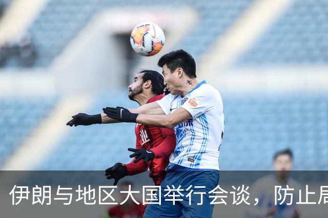 伊朗与地区大国举行会谈，防止局势升级