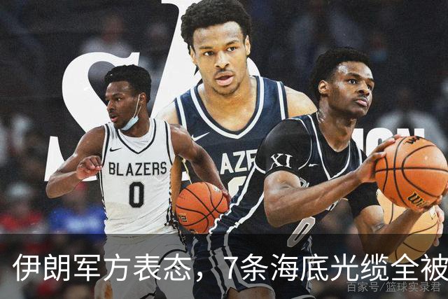 伊朗军方表态，7条海底光缆全被锁定，却不想美军早已完成布局！