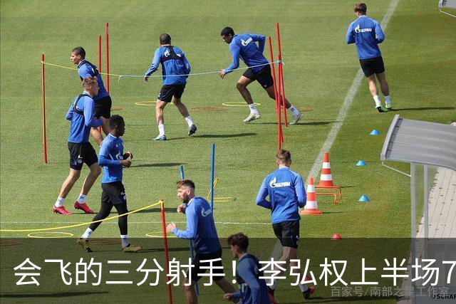 会飞的三分射手！李弘权上半场7中4得到10分2板1断 三分4中2