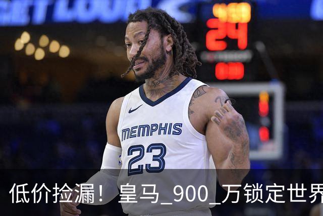 低价捡漏！皇马 900 万锁定世界级天才！穆里尼奥又捡到宝