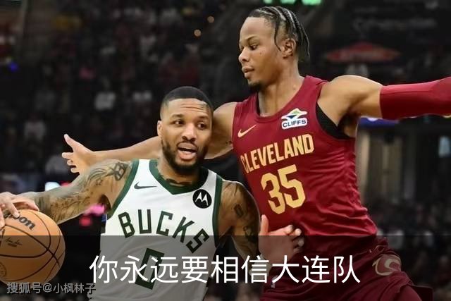 你永远要相信大连队